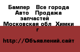 Бампер - Все города Авто » Продажа запчастей   . Московская обл.,Химки г.